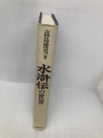 水滸伝の世界 大修館書店 高島 俊男