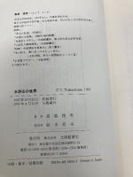 水滸伝の世界 大修館書店 高島 俊男
