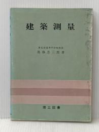 建築測量 (1957年) 理工図書 進藤 忠三郎
