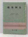 建築測量 (1957年) 理工図書 進藤 忠三郎