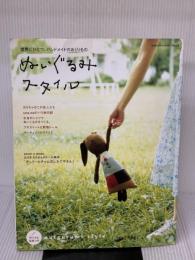 ぬいぐるみスタイル: 世界にひとつ。ハンドメイドのおくりもの (Gakken Interior Mook) 学研プラス