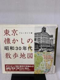 東京懐かしの昭和30年代散歩地図 実業之日本社