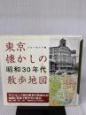 東京懐かしの昭和30年代散歩地図 実業之日本社