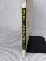 東京懐かしの昭和30年代散歩地図 実業之日本社