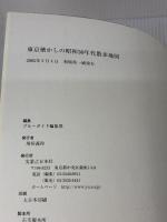 東京懐かしの昭和30年代散歩地図 実業之日本社