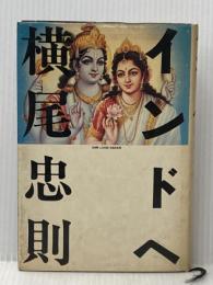 ※イタミ有 インドへ (1977年) 文藝春秋