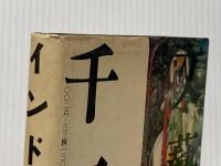 ※イタミ有 インドへ (1977年) 文藝春秋