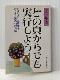 どの頁からでも実行しよう―いきいきした青春をおくるための40のお話 (1979年) 根っこ文庫太陽社 淀川 長治