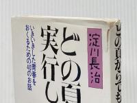 どの頁からでも実行しよう―いきいきした青春をおくるための40のお話 (1979年) 根っこ文庫太陽社 淀川 長治
