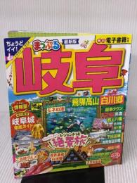 まっぷる 岐阜 飛騨高山・白川郷 (まっぷるマガジン東海06) 昭文社