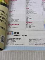 まっぷる 岐阜 飛騨高山・白川郷 (まっぷるマガジン東海06) 昭文社