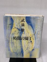 時間の園丁 新潮社 武満 徹