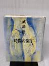 時間の園丁 新潮社 武満 徹