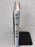 時間の園丁 新潮社 武満 徹