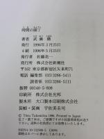 時間の園丁 新潮社 武満 徹