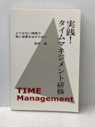 実践！タイムマネジメント研修 NextPublishing Authors Press 坂本　健