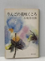 りんごの花咲くころ 角川書店 石坂洋次郎