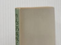 りんごの花咲くころ 角川書店 石坂洋次郎