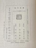 りんごの花咲くころ 角川書店 石坂洋次郎