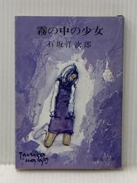 霧の中の少女 (新潮文庫 草) 新潮社 石坂 洋次郎