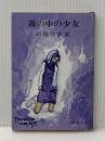霧の中の少女 (新潮文庫 草) 新潮社 石坂 洋次郎
