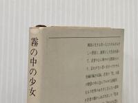 霧の中の少女 (新潮文庫 草) 新潮社 石坂 洋次郎