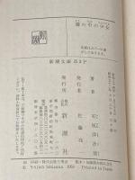 霧の中の少女 (新潮文庫 草) 新潮社 石坂 洋次郎