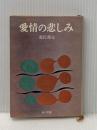 愛情の悲しみ (角川文庫 緑 224-22) KADOKAWA 源氏 鶏太
