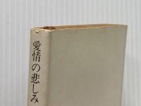 愛情の悲しみ (角川文庫 緑 224-22) KADOKAWA 源氏 鶏太