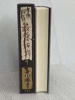 本棚探偵最後の挨拶 双葉社 喜国 雅彦