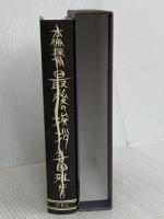 本棚探偵最後の挨拶 双葉社 喜国 雅彦