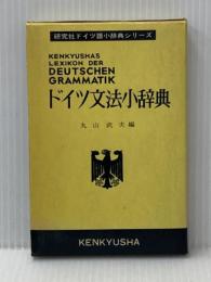 ドイツ文法小辞典 (研究社ドイツ語小辞典シリーズ) 研究社