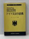ドイツ文法小辞典 (研究社ドイツ語小辞典シリーズ) 研究社