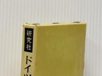 ドイツ文法小辞典 (研究社ドイツ語小辞典シリーズ) 研究社