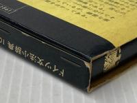 ドイツ文法小辞典 (研究社ドイツ語小辞典シリーズ) 研究社