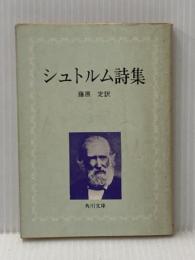 ※イタミ有 シュトルム詩集 (1968年) (角川文庫)  シュトルム