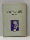 ※イタミ有 シュトルム詩集 (1968年) (角川文庫)  シュトルム