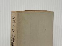 ※イタミ有 シュトルム詩集 (1968年) (角川文庫)  シュトルム