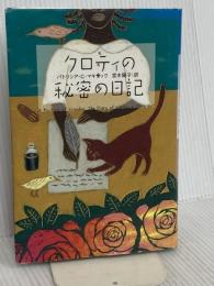 クロティの秘密の日記 (くもんの海外児童文学シリーズ) くもん出版 パトリシア・C. マキサック