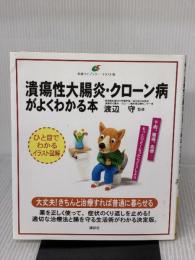 潰瘍性大腸炎・クローン病がよくわかる本 (健康ライブラリー イラスト版)