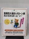 潰瘍性大腸炎・クローン病がよくわかる本 (健康ライブラリー イラスト版)
