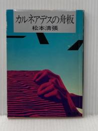 ※イタミ有 カルネアデスの舟板 (1959年) (角川文庫)