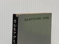 ※イタミ有 カルネアデスの舟板 (1959年) (角川文庫)