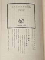 ※イタミ有 カルネアデスの舟板 (1959年) (角川文庫)