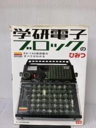 【※イタミ有り】学研電子ブロックのひみつ: EX-150復刻版のすべてがわかる 学研プラス 学習研究社