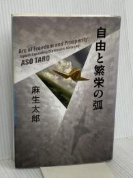 自由と繁栄の弧 幻冬舎 麻生 太郎