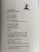 自由と繁栄の弧 幻冬舎 麻生 太郎