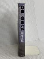 自由と繁栄の弧 幻冬舎 麻生 太郎