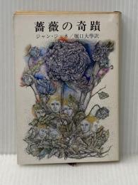 薔薇の奇蹟 新潮社 ジャン・ジュネ
