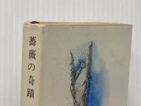 薔薇の奇蹟 新潮社 ジャン・ジュネ